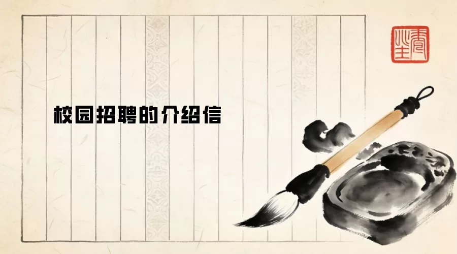 校园招聘的介绍信