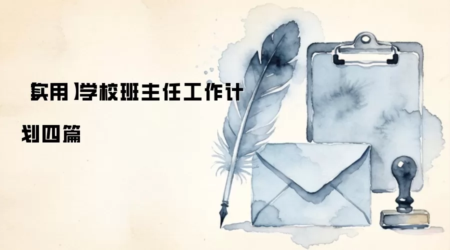 【实用】学校班主任工作计划四篇