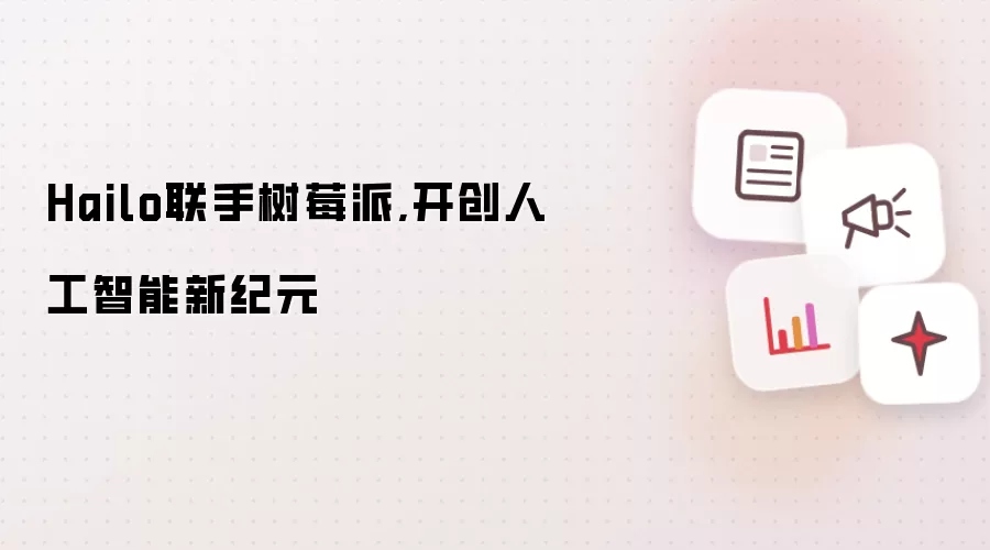 Hailo联手树莓派,开创人工智能新纪元
