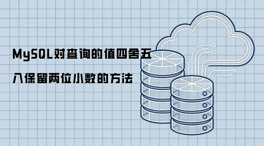 MySQL对查询的值四舍五入保留两位小数的方法