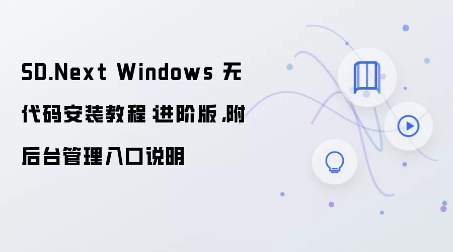 SD.Next Windows 无代码安装教程:进阶版,附后台管理入口说明