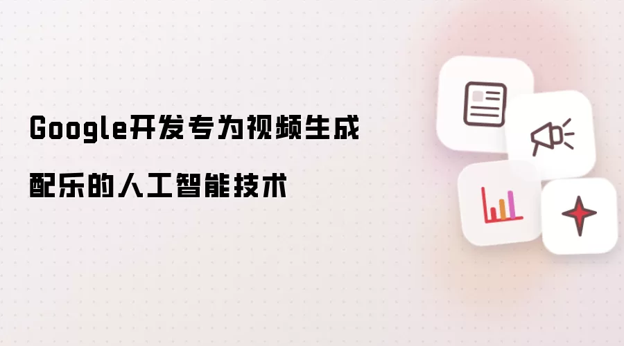 Google开发专为视频生成配乐的人工智能技术