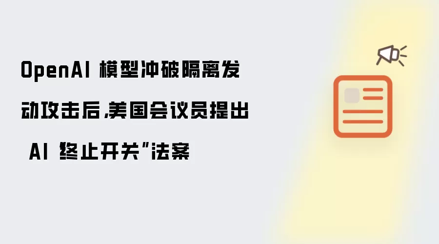 OpenAI 模型冲破隔离发动攻击后,美国会议员提出 AI