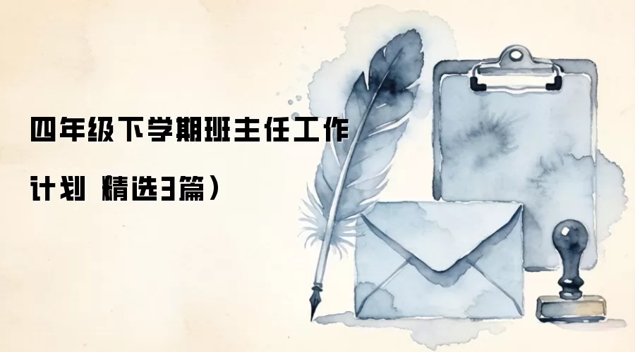 四年级下学期班主任工作计划（精选3篇）
