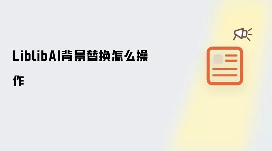 LiblibAI背景替换怎么操作