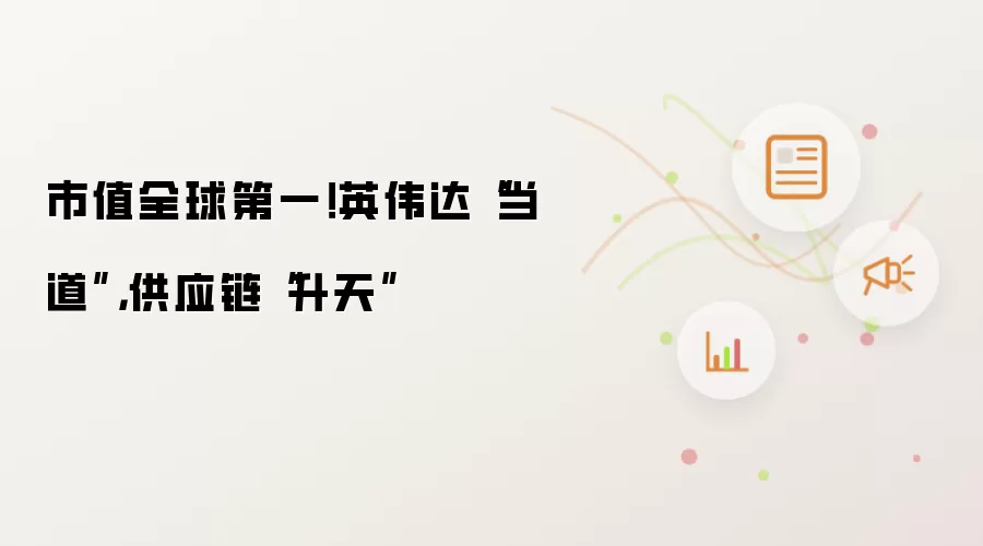 市值全球第一!英伟达“当道”,供应链“升天”