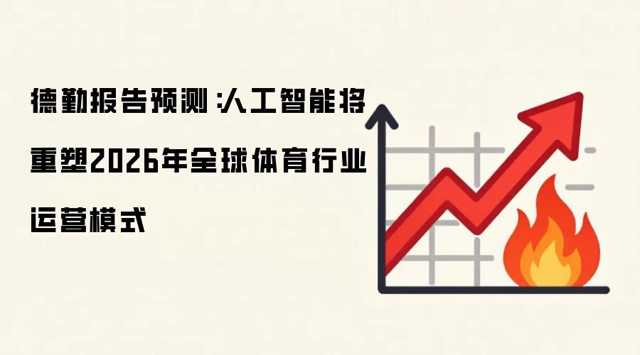 德勤报告预测：人工智能将重塑2026年全球体育行业运营模式