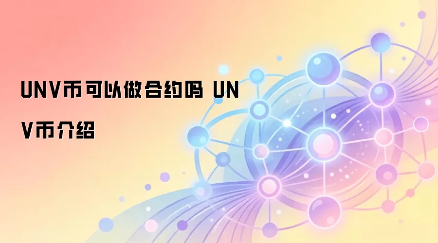 UNV币生态应用与跨链资产流转示意图