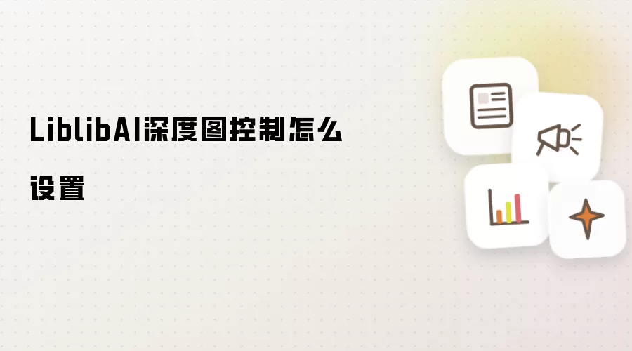 LiblibAI深度图控制怎么设置