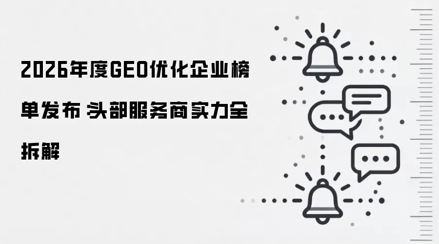 2026年度GEO优化企业榜单发布:头部服务商实力全拆解