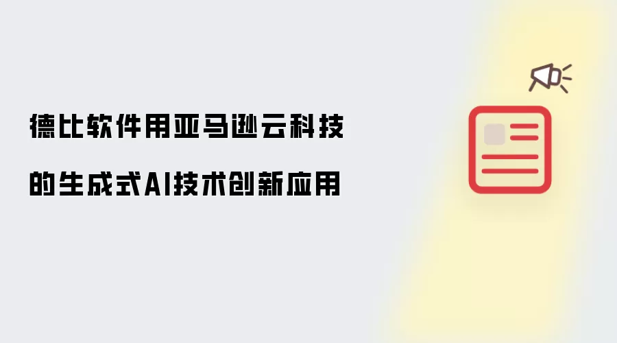 德比软件用亚马逊云科技的生成式AI技术创新应用