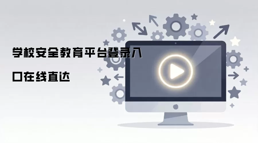 学校安全教育平台登录入口在线直达