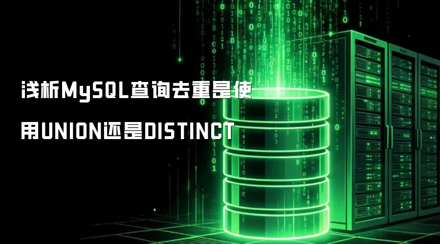 浅析MySQL查询去重是使用UNION还是DISTINCT