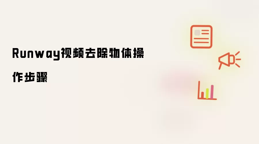 Runway视频去除物体操作步骤