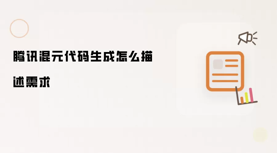 腾讯混元代码生成怎么描述需求