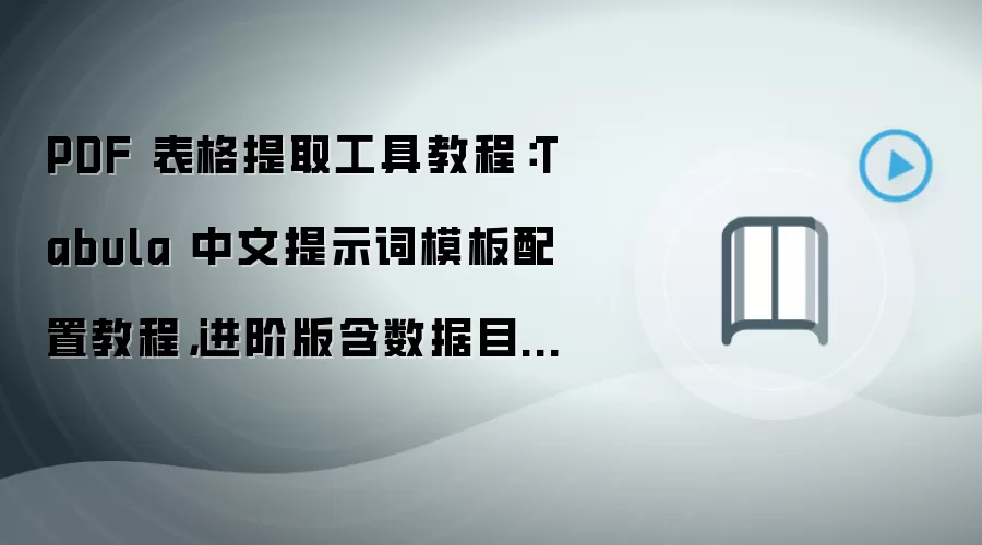 PDF 表格提取工具教程:Tabula 中文提示词模板配置教程,进阶版含数据目录迁移方法