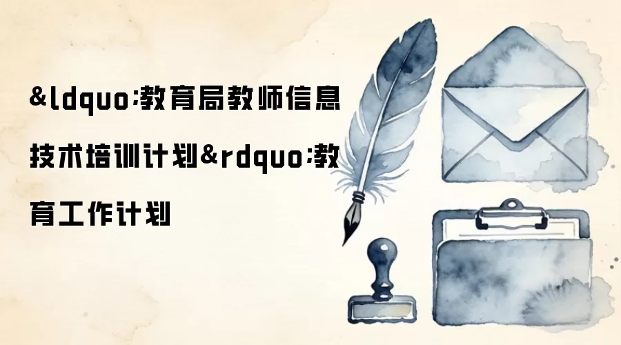 “教育局教师信息技术培训计划”教育工作计划