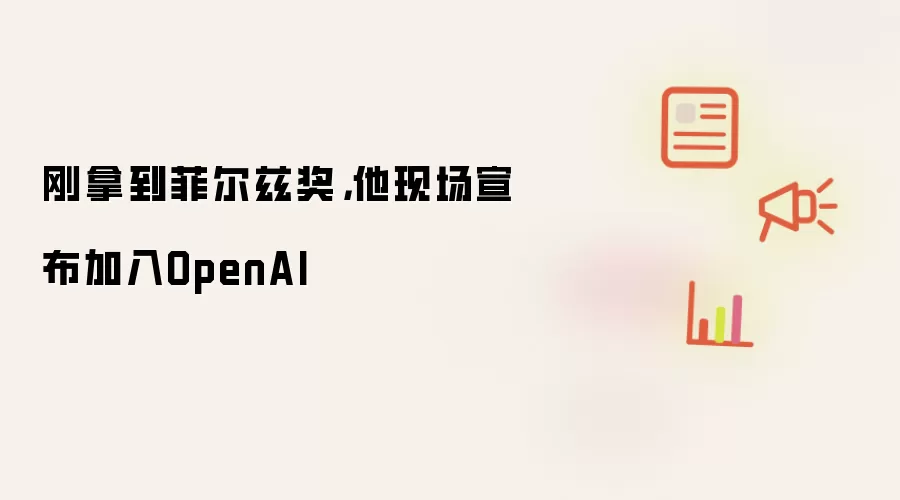 刚拿到菲尔兹奖,他现场宣布加入OpenAI