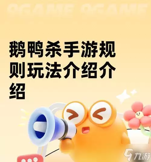 《鹅鸭杀》游戏保镖职业玩法攻略(如何在游戏中成为一名顶尖保镖)