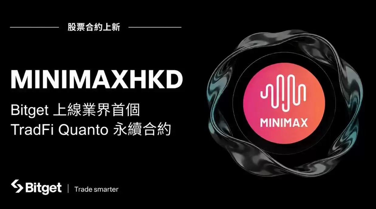 Bitget上线业界首个TradFi Quanto永续合约,首期标的MINIMAX支援最高20倍杠杆