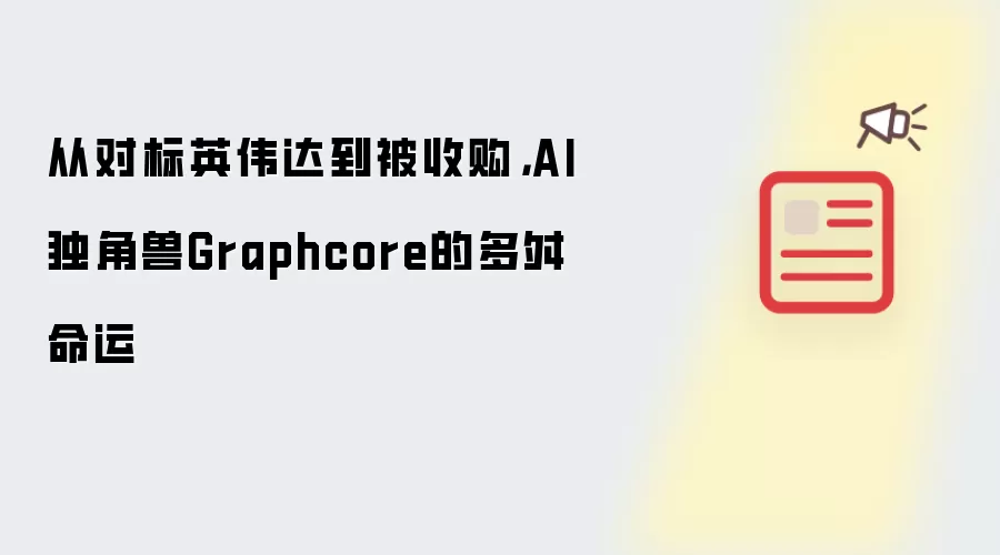 从对标英伟达到被收购,AI独角兽Graphcore的多舛命运