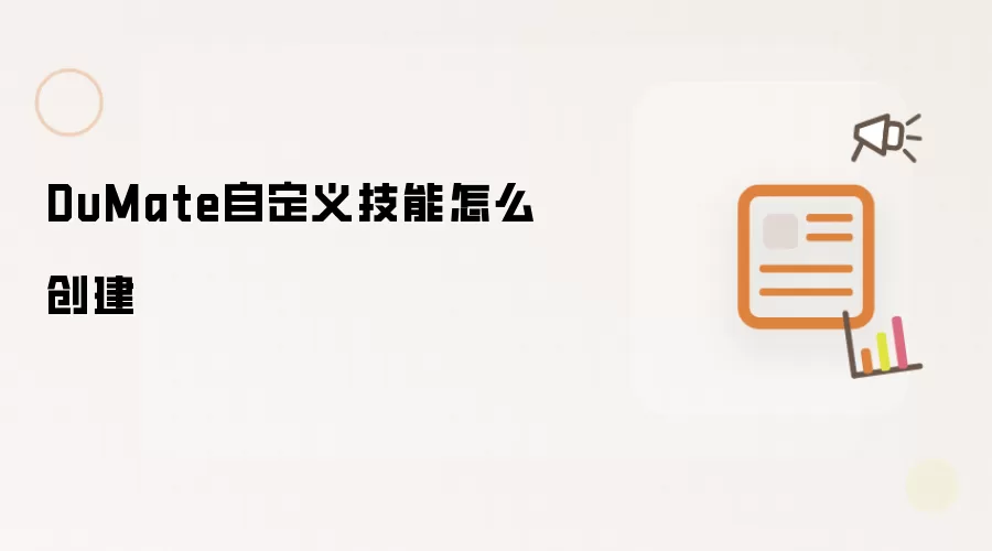 DuMate自定义技能怎么创建
