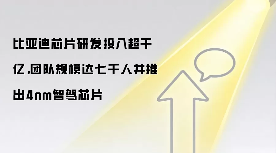 比亚迪芯片研发投入超千亿,团队规模达七千人并推出4nm智驾芯片