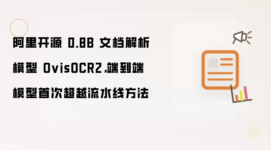 阿里开源 0.8B 文档解析模型 OvisOCR2,端到端模型首次超越流水线方法