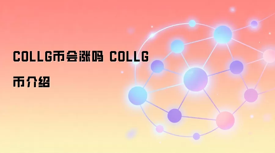 COLLG币会涨吗 COLLG币介绍
