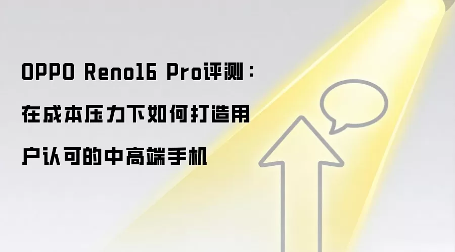 OPPO Reno16 Pro评测：在成本压力下如何打造用户认可的中高端手机