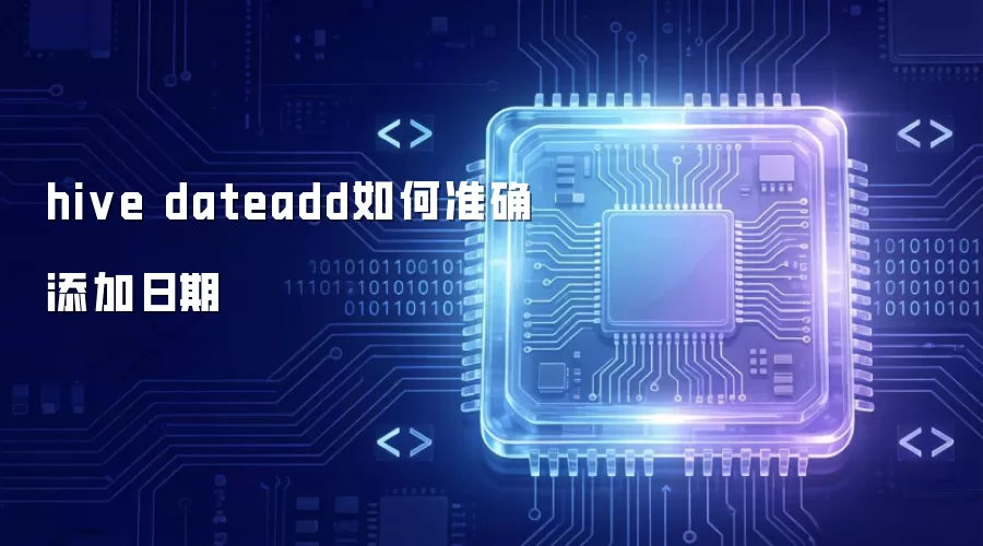 hive dateadd如何准确添加日期
