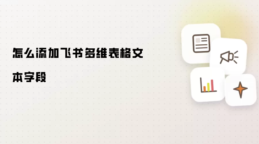 怎么添加飞书多维表格文本字段