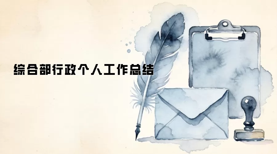 综合部行政个人工作总结