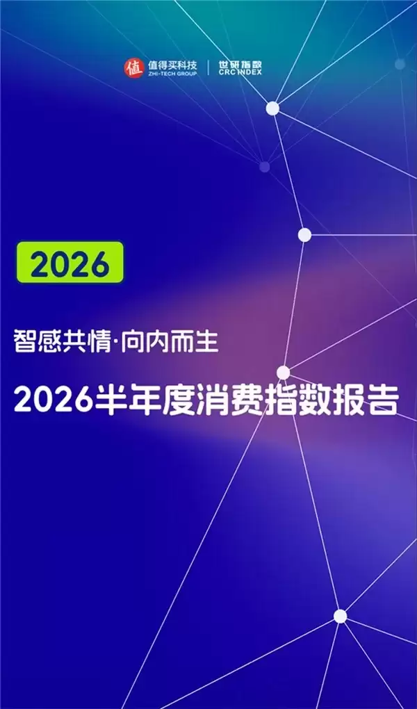 消费回归自我感受，世研指数发布2026半年度消费趋势洞察