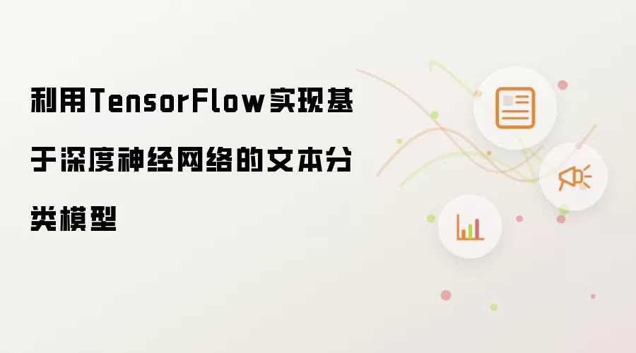 利用TensorFlow实现基于深度神经网络的文本分类模型