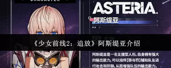 《少女前线2：追放》阿斯缇亚介绍