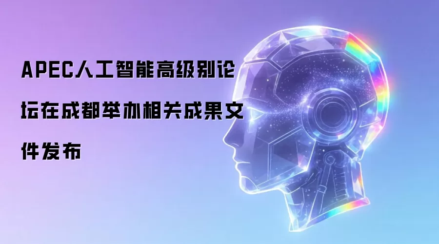 APEC人工智能高级别论坛在成都举办相关成果文件发布