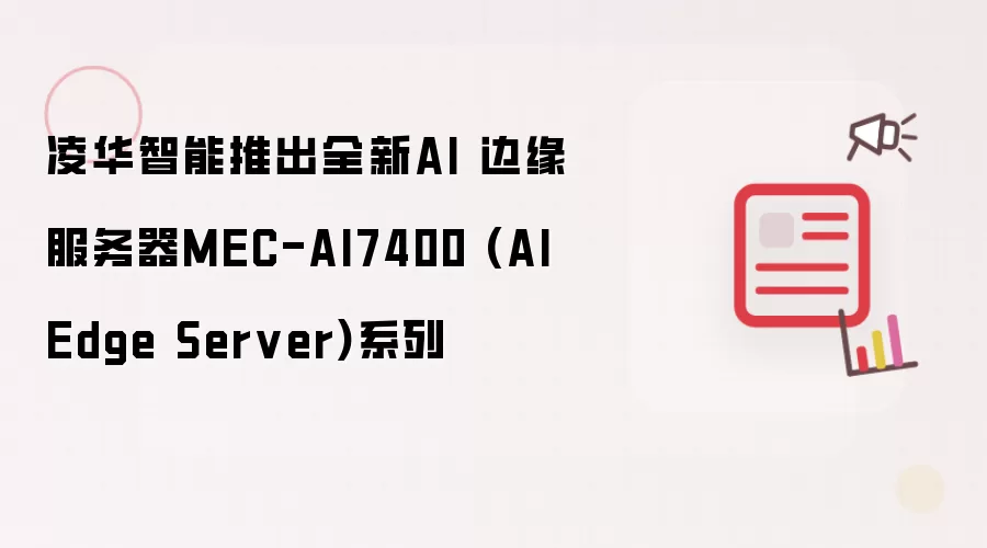 凌华智能推出全新AI 边缘服务器MEC-AI7400 (AI Edge Server)系列