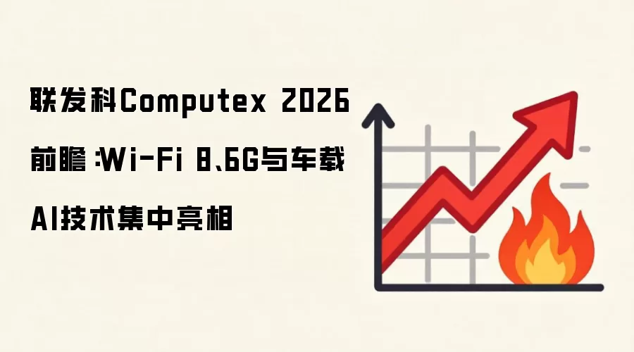 联发科Computex 2026前瞻：Wi-Fi 8、6G与车载AI技术集中亮相