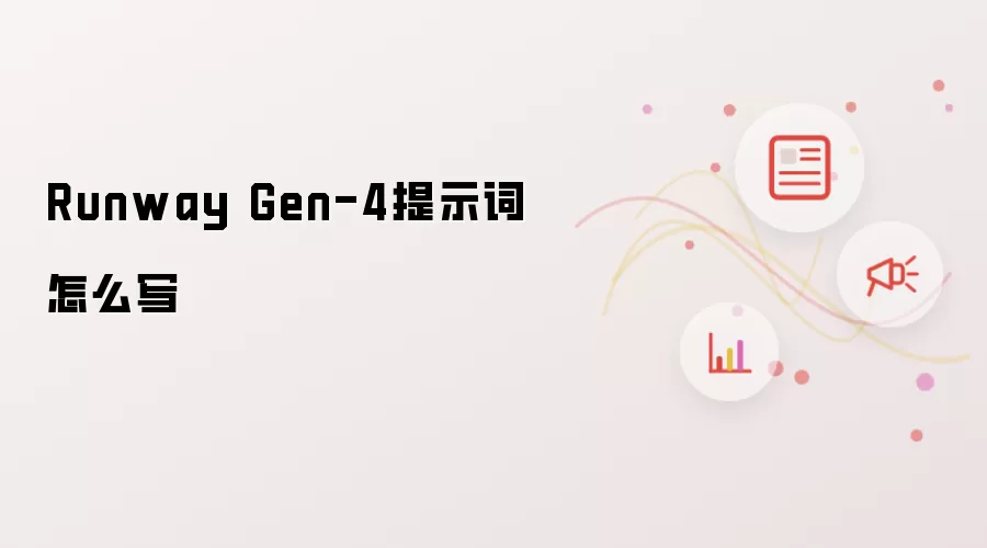 Runway Gen-4提示词怎么写