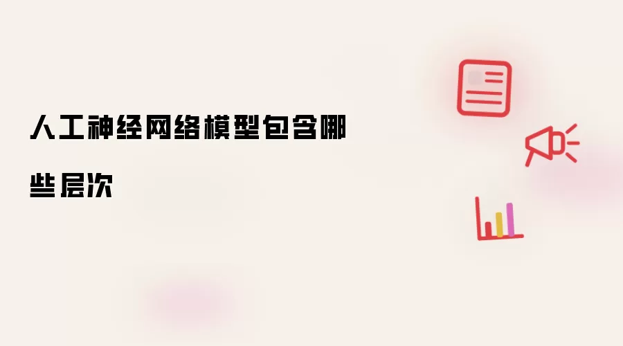 人工神经网络模型包含哪些层次
