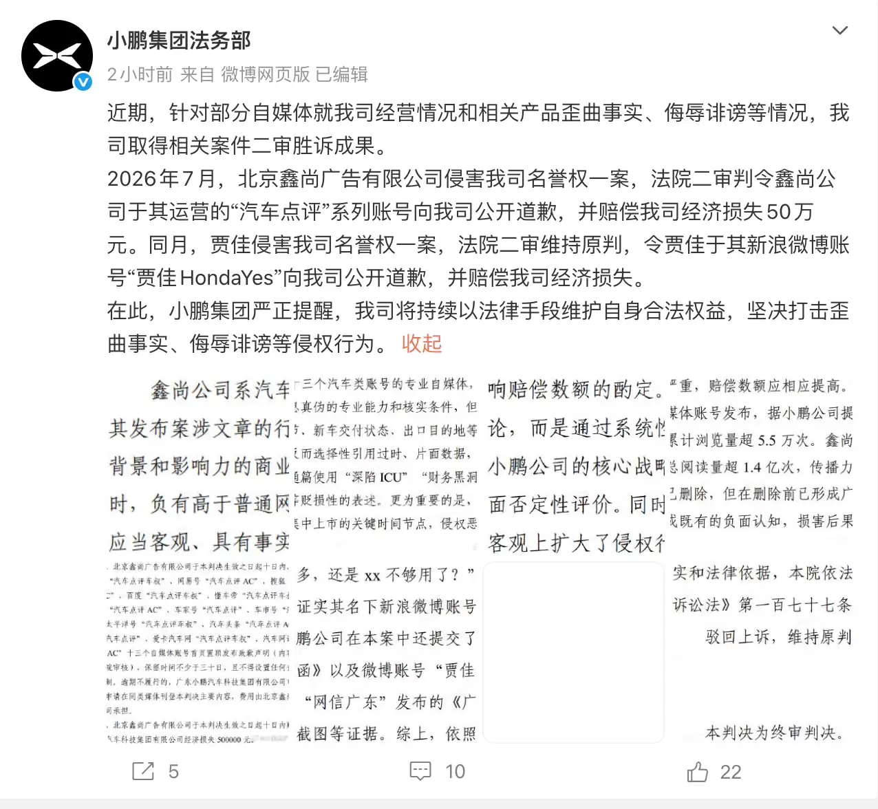 小鹏法务部：两起名誉权侵权案件二审胜诉 公开道歉并赔偿经济损失