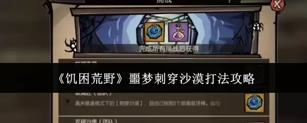 《饥困荒野》噩梦刺穿沙漠打法攻略