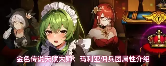 金色传说天赋大师：玛利亚佣兵团属性介绍
