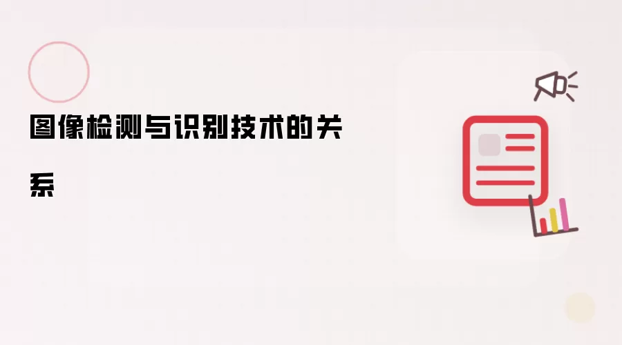 图像检测与识别技术的关系