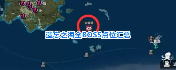 遗忘之海全BOSS点位汇总
