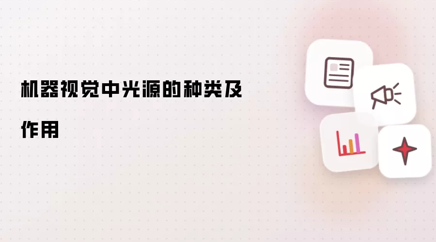 机器视觉中光源的种类及作用