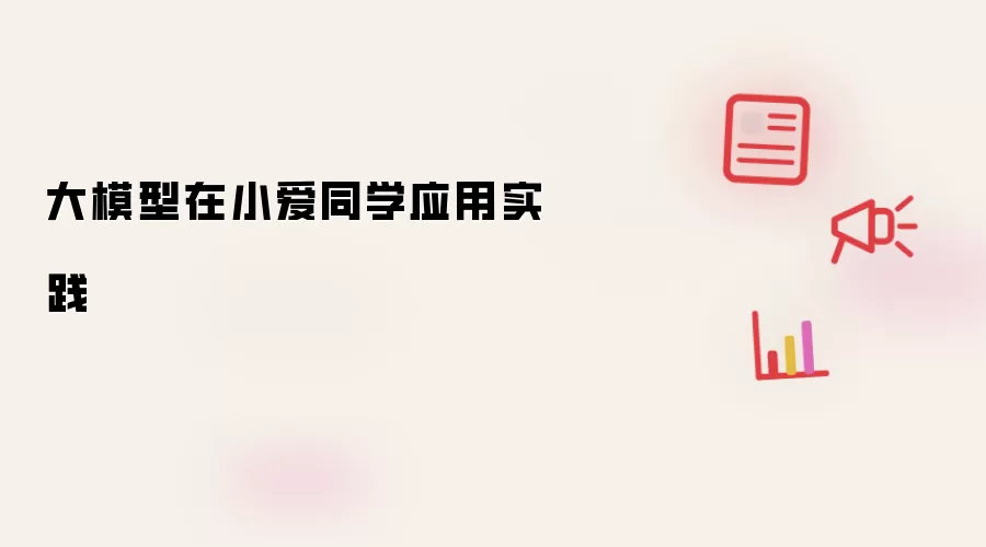 大模型在小爱同学应用实践
