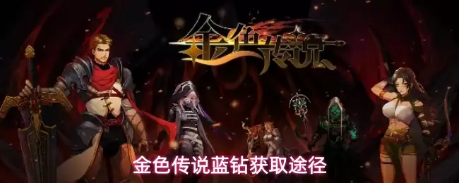 金色传说蓝钻获取途径