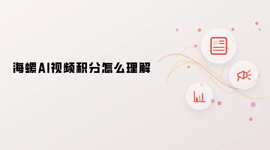 海螺AI视频积分怎么理解